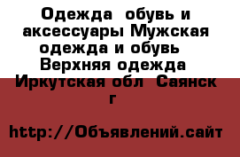 Одежда, обувь и аксессуары Мужская одежда и обувь - Верхняя одежда. Иркутская обл.,Саянск г.